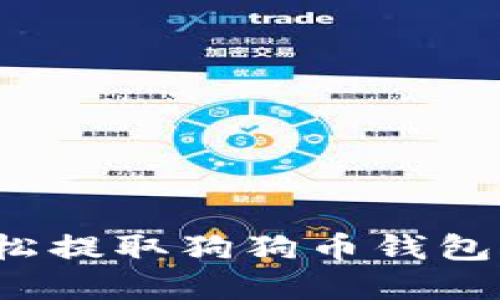 如何轻松提取狗狗币钱包的密钥？