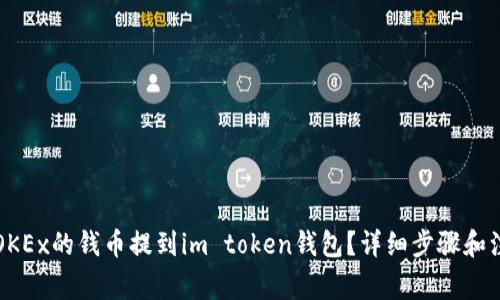 怎么把OKEx的钱币提到im token钱包？详细步骤和注意事项