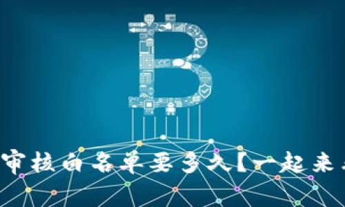 TP钱包审核白名单要多久？一起来看看吧！