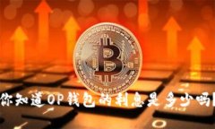 你知道OP钱包的利息是多少