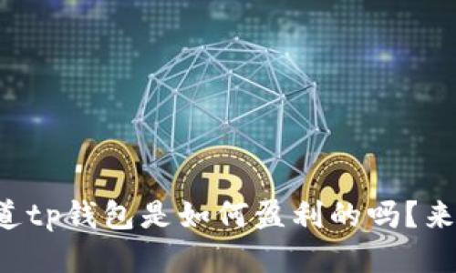 你知道tp钱包是如何盈利的吗？来聊聊！