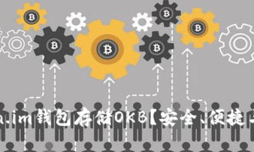 为什么选择Token.im钱包存储OKB？安全、便捷与价值投资新选择