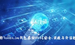 为什么选择Token.im钱包存储