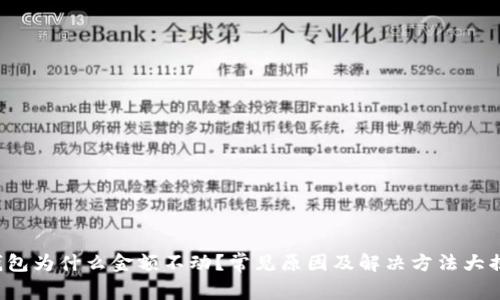 TP钱包为什么金额不动？常见原因及解决方法大揭秘！