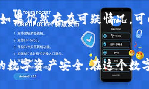   如何保护你的比特币钱包不被木马攻击？ / 
 guanjianci 比特币钱包, 木马攻击, 网络安全, 数字货币 /guanjianci 

引言：比特币钱包的安全挑战
在数字货币迅速崛起的今天，比特币及其钱包逐渐成为投资者和普通用户关注的焦点。然而，随着比特币的普及，随之而来的网络安全挑战也日渐显著，其中最为困扰用户的即是木马攻击。
木马攻击听上去令人不安，它潜伏在系统中，往往不被察觉但可以造成巨大的经济损失。本文将深入探讨如何保护你的比特币钱包免受木马攻击，提供实用的安全措施，以及对比特币钱包安全的深刻理解。

什么是比特币钱包？
比特币钱包是一种数字工具，允许用户存储、发送和接收比特币。它有不同的类型，包括在线钱包、桌面钱包、移动钱包以及硬件钱包等等。每种钱包都有其独特的功能和安全级别。

木马攻击的定义与危害
木马是一种恶意软件，它伪装成合法软件潜入用户的计算机系统。一旦侵入，木马可以窃取用户的敏感信息，例如比特币钱包的私钥，导致用户的资金遭受重大损失。
木马的危害不仅在于财务损失，还在于用户的身份信息有可能被泄露，甚至导致后续的网络犯罪行为。因此，了解木马的工作原理及其潜在威胁，能帮助用户增强警惕，采取必要的防护措施。

如何识别木马攻击？
识别木马攻击并非易事，但一些常见的迹象能够帮助用户提高警觉。例如，计算机运行缓慢、频繁弹出的广告、无法访问某些文件和程序等，都是潜在的木马攻击的警示。此外，用户也应该检查已安装的程序，确保没有自己不记得安装的可疑软件。

保护比特币钱包的最佳实践
为了有效保护比特币钱包不受到木马攻击，用户可以遵循以下几条最佳实践：

h41. 使用强大的抗病毒软件/h4
一个高效的抗病毒软件可以实时监控系统，及时发现并清除潜在的木马。不仅要从正规渠道下载软件，还要定期更新软件，以确保其能应对最新的威胁。

h42. 定期备份钱包/h4
无论使用哪种比特币钱包，定期备份是确保数据安全的重要方式。当发生网络攻击或误删除时，通过备份可以快速恢复钱包数据。

h43. 多重验证措施/h4
启用双因素认证（2FA）可以大幅提高比特币钱包的安全性。即便黑客获取了密码，未能通过第二道验证仍然无法访问钱包。

h44. 不随便点击链接/h4
许多木马通过钓鱼攻击方式传播，用户必须谨慎、仔细检查来历不明的电子邮件、社交媒体信息及其他链接，避免误点导致木马进入计算机。

h45. 定期更改密码/h4
定期更改比特币钱包的密码是防范黑客攻击的重要手段，复杂且独特的密码可以有效降低被猜中的风险。

保持软件更新的重要性
用户一定要保持操作系统、比特币钱包及其他相关软件的最新版本。开发者会定期发布更新，修复已知漏洞和安全风险，保持软件更新可确保用户享有最新的安全防护。

使用硬件钱包的优势
相比传统的在线钱包或桌面钱包，硬件钱包这种冷储存方式能够提供更高的安全性。硬件钱包将私钥保存在离线环境中，即使计算机系统遭到攻击，黑客也无法获取私钥，从而轻松保护用户的比特币。

可能相关问题及解答

h4问题一：我如何选择一个安全的比特币钱包？/h4
选择一个安全的比特币钱包应考虑多个因素，包括钱包的类型、安全性、用户评价及开发者背景等。可以选择一些知名度高、安全性强的硬件钱包，如Ledger或Trezor。这些钱包不仅提供高强度的安全性，同时也有用户友好的界面，适合各类用户使用。此外，查看钱包的社区反馈与更新频率，可以帮助用户做出更明智的选择。

h4问题二：我该如何处理已经被木马感染的设备？/h4
如果发现设备已经被木马感染，第一时间应断开网络连接，以防止进一步的攻击。然后，运行抗病毒软件进行全面扫描，并按照软件的指示清除感染。如果仍然存在可疑情况，可以考虑恢复系统到之前的安全状态，或咨询专业的网络安全人士求助。同时，务必更改所有与受影响设备有关的账户密码，确保闭环处理。

总结：安全为上，防范胜于治疗
保护比特币钱包不受木马攻击，是每个用户的责任和义务。通过有效的安全措施、意识提升以及良好的使用习惯，可以有效降低安全风险，保障自己的数字资产安全。在这个数字信息风起云涌的时代，增强安全意识至关重要，将自己置于安全防护之中，从而更安心地享受数字货币带来的便利与机遇。