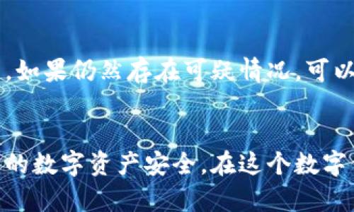   如何保护你的比特币钱包不被木马攻击？ / 
 guanjianci 比特币钱包, 木马攻击, 网络安全, 数字货币 /guanjianci 

引言：比特币钱包的安全挑战
在数字货币迅速崛起的今天，比特币及其钱包逐渐成为投资者和普通用户关注的焦点。然而，随着比特币的普及，随之而来的网络安全挑战也日渐显著，其中最为困扰用户的即是木马攻击。
木马攻击听上去令人不安，它潜伏在系统中，往往不被察觉但可以造成巨大的经济损失。本文将深入探讨如何保护你的比特币钱包免受木马攻击，提供实用的安全措施，以及对比特币钱包安全的深刻理解。

什么是比特币钱包？
比特币钱包是一种数字工具，允许用户存储、发送和接收比特币。它有不同的类型，包括在线钱包、桌面钱包、移动钱包以及硬件钱包等等。每种钱包都有其独特的功能和安全级别。

木马攻击的定义与危害
木马是一种恶意软件，它伪装成合法软件潜入用户的计算机系统。一旦侵入，木马可以窃取用户的敏感信息，例如比特币钱包的私钥，导致用户的资金遭受重大损失。
木马的危害不仅在于财务损失，还在于用户的身份信息有可能被泄露，甚至导致后续的网络犯罪行为。因此，了解木马的工作原理及其潜在威胁，能帮助用户增强警惕，采取必要的防护措施。

如何识别木马攻击？
识别木马攻击并非易事，但一些常见的迹象能够帮助用户提高警觉。例如，计算机运行缓慢、频繁弹出的广告、无法访问某些文件和程序等，都是潜在的木马攻击的警示。此外，用户也应该检查已安装的程序，确保没有自己不记得安装的可疑软件。

保护比特币钱包的最佳实践
为了有效保护比特币钱包不受到木马攻击，用户可以遵循以下几条最佳实践：

h41. 使用强大的抗病毒软件/h4
一个高效的抗病毒软件可以实时监控系统，及时发现并清除潜在的木马。不仅要从正规渠道下载软件，还要定期更新软件，以确保其能应对最新的威胁。

h42. 定期备份钱包/h4
无论使用哪种比特币钱包，定期备份是确保数据安全的重要方式。当发生网络攻击或误删除时，通过备份可以快速恢复钱包数据。

h43. 多重验证措施/h4
启用双因素认证（2FA）可以大幅提高比特币钱包的安全性。即便黑客获取了密码，未能通过第二道验证仍然无法访问钱包。

h44. 不随便点击链接/h4
许多木马通过钓鱼攻击方式传播，用户必须谨慎、仔细检查来历不明的电子邮件、社交媒体信息及其他链接，避免误点导致木马进入计算机。

h45. 定期更改密码/h4
定期更改比特币钱包的密码是防范黑客攻击的重要手段，复杂且独特的密码可以有效降低被猜中的风险。

保持软件更新的重要性
用户一定要保持操作系统、比特币钱包及其他相关软件的最新版本。开发者会定期发布更新，修复已知漏洞和安全风险，保持软件更新可确保用户享有最新的安全防护。

使用硬件钱包的优势
相比传统的在线钱包或桌面钱包，硬件钱包这种冷储存方式能够提供更高的安全性。硬件钱包将私钥保存在离线环境中，即使计算机系统遭到攻击，黑客也无法获取私钥，从而轻松保护用户的比特币。

可能相关问题及解答

h4问题一：我如何选择一个安全的比特币钱包？/h4
选择一个安全的比特币钱包应考虑多个因素，包括钱包的类型、安全性、用户评价及开发者背景等。可以选择一些知名度高、安全性强的硬件钱包，如Ledger或Trezor。这些钱包不仅提供高强度的安全性，同时也有用户友好的界面，适合各类用户使用。此外，查看钱包的社区反馈与更新频率，可以帮助用户做出更明智的选择。

h4问题二：我该如何处理已经被木马感染的设备？/h4
如果发现设备已经被木马感染，第一时间应断开网络连接，以防止进一步的攻击。然后，运行抗病毒软件进行全面扫描，并按照软件的指示清除感染。如果仍然存在可疑情况，可以考虑恢复系统到之前的安全状态，或咨询专业的网络安全人士求助。同时，务必更改所有与受影响设备有关的账户密码，确保闭环处理。

总结：安全为上，防范胜于治疗
保护比特币钱包不受木马攻击，是每个用户的责任和义务。通过有效的安全措施、意识提升以及良好的使用习惯，可以有效降低安全风险，保障自己的数字资产安全。在这个数字信息风起云涌的时代，增强安全意识至关重要，将自己置于安全防护之中，从而更安心地享受数字货币带来的便利与机遇。