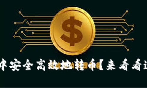 如何在TRX钱包中安全高效地转币？来看看这些实用提示吧！