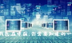 TP钱包在中国：你需要知道