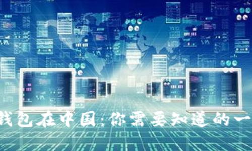 TP钱包在中国：你需要知道的一切！