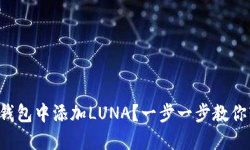 如何在TP钱包中添加LUNA？一步一步教你轻松搞定！
