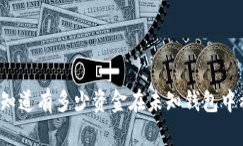 XRP转移：你知道有多少资金在未知钱包中被移动了吗？