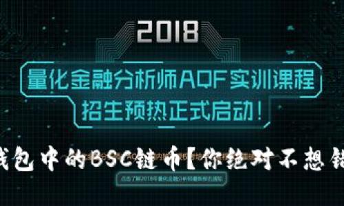 怎么找回TP钱包中的BSC链币？你绝对不想错过这些步骤！