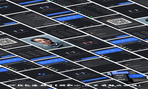 OP钱包逾期了？别担心，这里有解决办法！