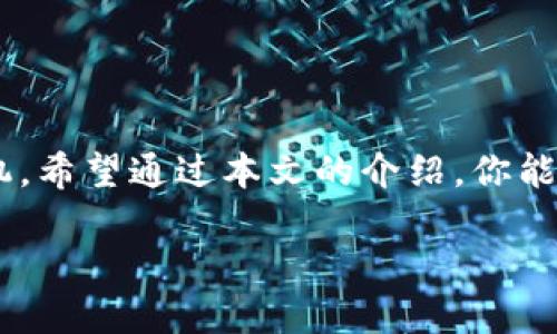  如何在TP钱包轻松将TRX兑换为USDT？ / 
 guanjianci TP钱包, TRX, USDT, 加密货币交易 /guanjianci 

引言：揭秘TP钱包的便利性
在如今这个数字货币高度发展的时代，各种加密货币层出不穷，交易变得越来越便捷。TP钱包，作为一款广受欢迎的数字资产钱包，凭借其用户友好的界面和强大的功能，吸引了许多用户的使用。无论是日常的资产管理，还是资产的交易，TP钱包都能够轻松搞定。在这篇文章中，我们将详细介绍如何在TP钱包中将TRX（波场币）兑换为USDT（泰达币），让每一个步骤都变得清晰明了。

为什么选择TRX和USDT？
在加密货币市场，TRX和USDT都是非常重要的资产。TRX作为波场生态系统的原生token，拥有强大的去中心化应用基础。而USDT作为一种稳定币，价值与美元挂钩，旨在减少数字货币市场的波动风险。因此，许多投资者选择将TRX兑换为USDT，以便于在市场波动时稳定资产，同时利用USDT进行其他交易或投资。

准备工作：下载和注册TP钱包
在开始兑换之前，首先确保你已经下载了TP钱包并成功注册账户。如果你还没有注册，请前往官方应用商店（如Google Play或Apple App Store）下载最新版本的钱包应用。安装完成后，打开应用并根据提示进行注册。务必保管好你的助记词和私钥，这对你的资产安全至关重要。

如何在TP钱包中添加TRX和USDT资产？
若想进行交易，必须确保你的TP钱包中包含TRX和USDT资产。以下是添加资产的步骤：
ul
    li打开TP钱包，登录你的账户。/li
    li在主界面找到“资产”选项并点击。/li
    li点击“添加资产”按钮，根据列表选择TRX和USDT，然后确认添加。/li
/ul
一旦添加成功，你的资产列表中将显示出TRX和USDT的余额，这样你就可以放心进行兑换了。

兑换步骤详解
现在，让我们来逐步进行TRX兑换为USDT的操作。
ol
    li在TP钱包主界面，点击“交易”选项。/li
    li选择“兑换”或“交易”功能，具体名称可能因版本不同稍有差异。/li
    li在兑换界面中，选择你要兑换的资产——在这里选择TRX。/li
    li输入你想要兑换的TRX数量，系统将自动计算出你将获得的USDT数量。/li
    li确认信息无误后，点击“确认兑换”按钮。/li
    li系统会要求你输入密码以确认交易，输入后点击“确认”。/li
/ol
经过以上步骤，TP钱包将自动处理交易，并在完成后通知你。通常情况下，交易会迅速完成，但在网络拥堵时，也可能稍有延迟。

检查交易状态和余额
交易完成后，返回“资产”选项，你将会发现USDT的数量已经增加，而TRX的数量则相应减少。为了确保交易成功，你也可以查看交易记录，确认交易状态。

可能遇到的问题及解决方案
在兑换过程中，有时用户可能会遇到一些常见的问题。了解这些问题及解决方案，能够帮助你更加顺利地进行交易。

h4问题1：为什么我的交换请求失败？/h4
如果你的交换请求未能成功，可能是以下几个原因：
ul
    listrong余额不足：/strong确保你的TRX余额足以覆盖你想要兑换的金额。/li
    listrong网络延迟：/strong如果网络拥堵，会导致交易处理时间延长。请稍后再试。/li
    listrong交易费用：/strong每笔交易都需要支付一定的手续费，如果手续费不足，交易将无法执行。/li
/ul

h4问题2：如何确保交易的安全性？/h4
在进行任何加密货币交易时，安全性是首要考虑的问题。以下是一些确保交易安全的建议：
ul
    listrong定期更新钱包：/strong确保使用最新版本的钱包应用，以获取最新的安全功能和修复。/li
    listrong使用强密码：/strong设置复杂且不易猜测的密码，避免使用简单的个人信息作为密码。/li
    listrong激活双重身份验证：/strong若TP钱包支持双重身份验证，请务必激活，以提供额外的安全保障。/li
/ul
通过采取这些安全措施，你可以大大降低资产被盗的风险。

总结：轻松兑换TRX到USDT
如今，随着TP钱包的普及，用户能够轻松将TRX兑换为USDT，享受更为灵活的数字货币管理。在不断变化的加密市场中，了解如何有效地进行资产交易，将使你在投资中占得先机。希望通过本文的介绍，你能够顺利完成TRX与USDT的兑换，享受数字货币世界的乐趣。

最后，随时关注TP钱包的更新与公告，掌握最新的交易动态和市场走势，将是你在数字货币投资中取得成功的重要一步！