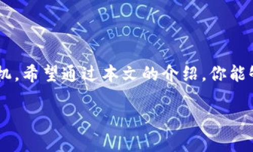   如何在TP钱包轻松将TRX兑换为USDT？ / 
 guanjianci TP钱包, TRX, USDT, 加密货币交易 /guanjianci 

引言：揭秘TP钱包的便利性
在如今这个数字货币高度发展的时代，各种加密货币层出不穷，交易变得越来越便捷。TP钱包，作为一款广受欢迎的数字资产钱包，凭借其用户友好的界面和强大的功能，吸引了许多用户的使用。无论是日常的资产管理，还是资产的交易，TP钱包都能够轻松搞定。在这篇文章中，我们将详细介绍如何在TP钱包中将TRX（波场币）兑换为USDT（泰达币），让每一个步骤都变得清晰明了。

为什么选择TRX和USDT？
在加密货币市场，TRX和USDT都是非常重要的资产。TRX作为波场生态系统的原生token，拥有强大的去中心化应用基础。而USDT作为一种稳定币，价值与美元挂钩，旨在减少数字货币市场的波动风险。因此，许多投资者选择将TRX兑换为USDT，以便于在市场波动时稳定资产，同时利用USDT进行其他交易或投资。

准备工作：下载和注册TP钱包
在开始兑换之前，首先确保你已经下载了TP钱包并成功注册账户。如果你还没有注册，请前往官方应用商店（如Google Play或Apple App Store）下载最新版本的钱包应用。安装完成后，打开应用并根据提示进行注册。务必保管好你的助记词和私钥，这对你的资产安全至关重要。

如何在TP钱包中添加TRX和USDT资产？
若想进行交易，必须确保你的TP钱包中包含TRX和USDT资产。以下是添加资产的步骤：
ul
    li打开TP钱包，登录你的账户。/li
    li在主界面找到“资产”选项并点击。/li
    li点击“添加资产”按钮，根据列表选择TRX和USDT，然后确认添加。/li
/ul
一旦添加成功，你的资产列表中将显示出TRX和USDT的余额，这样你就可以放心进行兑换了。

兑换步骤详解
现在，让我们来逐步进行TRX兑换为USDT的操作。
ol
    li在TP钱包主界面，点击“交易”选项。/li
    li选择“兑换”或“交易”功能，具体名称可能因版本不同稍有差异。/li
    li在兑换界面中，选择你要兑换的资产——在这里选择TRX。/li
    li输入你想要兑换的TRX数量，系统将自动计算出你将获得的USDT数量。/li
    li确认信息无误后，点击“确认兑换”按钮。/li
    li系统会要求你输入密码以确认交易，输入后点击“确认”。/li
/ol
经过以上步骤，TP钱包将自动处理交易，并在完成后通知你。通常情况下，交易会迅速完成，但在网络拥堵时，也可能稍有延迟。

检查交易状态和余额
交易完成后，返回“资产”选项，你将会发现USDT的数量已经增加，而TRX的数量则相应减少。为了确保交易成功，你也可以查看交易记录，确认交易状态。

可能遇到的问题及解决方案
在兑换过程中，有时用户可能会遇到一些常见的问题。了解这些问题及解决方案，能够帮助你更加顺利地进行交易。

h4问题1：为什么我的交换请求失败？/h4
如果你的交换请求未能成功，可能是以下几个原因：
ul
    listrong余额不足：/strong确保你的TRX余额足以覆盖你想要兑换的金额。/li
    listrong网络延迟：/strong如果网络拥堵，会导致交易处理时间延长。请稍后再试。/li
    listrong交易费用：/strong每笔交易都需要支付一定的手续费，如果手续费不足，交易将无法执行。/li
/ul

h4问题2：如何确保交易的安全性？/h4
在进行任何加密货币交易时，安全性是首要考虑的问题。以下是一些确保交易安全的建议：
ul
    listrong定期更新钱包：/strong确保使用最新版本的钱包应用，以获取最新的安全功能和修复。/li
    listrong使用强密码：/strong设置复杂且不易猜测的密码，避免使用简单的个人信息作为密码。/li
    listrong激活双重身份验证：/strong若TP钱包支持双重身份验证，请务必激活，以提供额外的安全保障。/li
/ul
通过采取这些安全措施，你可以大大降低资产被盗的风险。

总结：轻松兑换TRX到USDT
如今，随着TP钱包的普及，用户能够轻松将TRX兑换为USDT，享受更为灵活的数字货币管理。在不断变化的加密市场中，了解如何有效地进行资产交易，将使你在投资中占得先机。希望通过本文的介绍，你能够顺利完成TRX与USDT的兑换，享受数字货币世界的乐趣。

最后，随时关注TP钱包的更新与公告，掌握最新的交易动态和市场走势，将是你在数字货币投资中取得成功的重要一步！