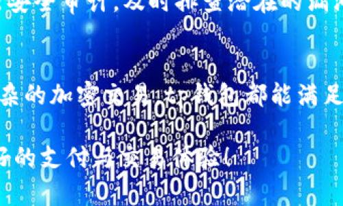 bias你知道什么是数字钱包吗？来看看tp钱包如何改变你的支付体验！/bias  
数字钱包, tp钱包, 加密货币, 线上支付/guanjianci  

数字钱包的兴起  
随着科技的快速发展和互联网的普及，数字钱包逐渐成为人们理财和消费的重要工具。它不仅便利了我们的支付方式，还重新定义了我们对金钱的概念。数字钱包，顾名思义，就是一种电子方式的“钱包”，用户可以通过手机或电脑存储、管理和使用货币。从最初的电子支付到现今的多种功能，数字钱包的应用场景愈加广泛。  

tp钱包是什么？  
tp钱包是一款新兴的数字钱包，特别针对加密货币市场设计。它不仅支持多种主流加密货币的存储与交易，还提供了一系列便捷的功能，让用户能够轻松管理其资产。tp钱包因其简洁易用的界面和优质的安全性，逐渐赢得了用户的青睐。  

tp钱包的核心优势  
首先，安全性是tp钱包的一大亮点。它采用了多层加密技术，确保用户的资产和个人信息不被盗取。其次，用户体验非常友好，钱包界面，新手也能迅速上手。此外，tp钱包支持多种加密货币，让用户能够在一个平台上管理多种资产，极大地方便了他们的投资管理。  

怎样使用tp钱包？  
使用tp钱包非常简单。首先，你需要下载并安装tp钱包的应用程序。然后，按照提示创建一个账户，设定一个安全的密码。接下来，你可以通过传统的银行转账或其他加密货币转账方式将资金充值到你的钱包账户中。一旦资金到账，你就可以开始交易了。  

tp钱包的交易流程  
tp钱包的交易流程也十分直观。用户只需选择想要交易的加密货币，输入对方的钱包地址和交易金额，确认信息后便可提交交易。在这个过程中，tp钱包会实时更新交易状态，让你掌握每一个环节的动态。  

tp钱包的多种功能  
除了基本的资金存储和交易功能，tp钱包还提供许多附加服务。例如，用户可以查看市场行情，分析不同加密货币的走势，帮助他们制定更明智的投资决策。此外，tp钱包还支持一些金融产品，比如质押（Staking）和流动性挖矿，用户可以通过这些方式进一步增值其加密资产。  

数字钱包的未来趋势  
随着数字货币的逐渐普及，数字钱包作为连接传统金融与加密金融的桥梁，未来将会继续发展。tp钱包等数字钱包将不断升级与创新，引入更多的金融科技，提升用户的使用体验。未来，我们可能会看到更多与区块链技术结合的应用场景，使得数字钱包的功能更加丰富。  

相关问题解答  
h41. 为什么选择tp钱包而不是其他数字钱包？/h4  
选择tp钱包的理由有很多。首先，tp钱包以用户安全为首要考虑，拥有严密的加密措施来保护资产。其次，其用户界面友好，适合各类用户，不论是经验丰富的投资者还是新手都能轻松上手。最重要的是，tp钱包支持多种加密货币交易，帮助用户方便的管理多种资产。这些优势充分展现了tp钱包在数字钱包中的独特地位。  

h42. tp钱包的安全性如何保障？/h4  
tp钱包的安全性保障体现在多个方面。首先，钱包采用多层加密技术，包括私钥的加密存储，确保用户的信息不易被外部攻击。其次，tp钱包定期进行安全审计，及时排查潜在的漏洞。此外，它还提供了备份选项，用户可以随时备份自己的钱包信息，以防丢失。这些措施确保了tp钱包在加密货币市场中处于领先地位。  

总结  
数字钱包，尤其是tp钱包，为我们带来了极大的便利，使得我们能够在加密货币的世界中更自如地进行操控。不论你是想要简单的资产存储，还是复杂的加密交易，tp钱包都能满足你的需求。随着技术的不断进步，数字钱包的未来将会更为广阔，期待我们能够在这场金融科技的变革中，迎来更加美好的明天。  

在这个数字化的时代，tp钱包无疑是推动我们生活方式变化的重要一环。希望每位用户都能充分利用这些工具，智慧地管理自己的资产，享受更美好的支付与交易体验！