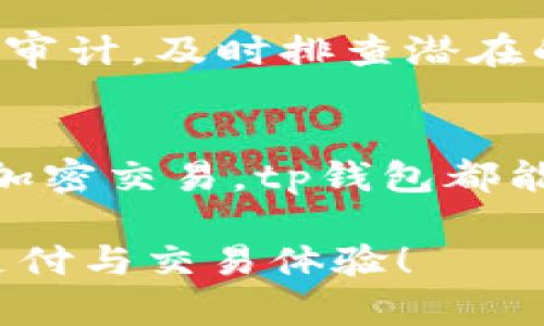 bias你知道什么是数字钱包吗？来看看tp钱包如何改变你的支付体验！/bias  
数字钱包, tp钱包, 加密货币, 线上支付/guanjianci  

数字钱包的兴起  
随着科技的快速发展和互联网的普及，数字钱包逐渐成为人们理财和消费的重要工具。它不仅便利了我们的支付方式，还重新定义了我们对金钱的概念。数字钱包，顾名思义，就是一种电子方式的“钱包”，用户可以通过手机或电脑存储、管理和使用货币。从最初的电子支付到现今的多种功能，数字钱包的应用场景愈加广泛。  

tp钱包是什么？  
tp钱包是一款新兴的数字钱包，特别针对加密货币市场设计。它不仅支持多种主流加密货币的存储与交易，还提供了一系列便捷的功能，让用户能够轻松管理其资产。tp钱包因其简洁易用的界面和优质的安全性，逐渐赢得了用户的青睐。  

tp钱包的核心优势  
首先，安全性是tp钱包的一大亮点。它采用了多层加密技术，确保用户的资产和个人信息不被盗取。其次，用户体验非常友好，钱包界面，新手也能迅速上手。此外，tp钱包支持多种加密货币，让用户能够在一个平台上管理多种资产，极大地方便了他们的投资管理。  

怎样使用tp钱包？  
使用tp钱包非常简单。首先，你需要下载并安装tp钱包的应用程序。然后，按照提示创建一个账户，设定一个安全的密码。接下来，你可以通过传统的银行转账或其他加密货币转账方式将资金充值到你的钱包账户中。一旦资金到账，你就可以开始交易了。  

tp钱包的交易流程  
tp钱包的交易流程也十分直观。用户只需选择想要交易的加密货币，输入对方的钱包地址和交易金额，确认信息后便可提交交易。在这个过程中，tp钱包会实时更新交易状态，让你掌握每一个环节的动态。  

tp钱包的多种功能  
除了基本的资金存储和交易功能，tp钱包还提供许多附加服务。例如，用户可以查看市场行情，分析不同加密货币的走势，帮助他们制定更明智的投资决策。此外，tp钱包还支持一些金融产品，比如质押（Staking）和流动性挖矿，用户可以通过这些方式进一步增值其加密资产。  

数字钱包的未来趋势  
随着数字货币的逐渐普及，数字钱包作为连接传统金融与加密金融的桥梁，未来将会继续发展。tp钱包等数字钱包将不断升级与创新，引入更多的金融科技，提升用户的使用体验。未来，我们可能会看到更多与区块链技术结合的应用场景，使得数字钱包的功能更加丰富。  

相关问题解答  
h41. 为什么选择tp钱包而不是其他数字钱包？/h4  
选择tp钱包的理由有很多。首先，tp钱包以用户安全为首要考虑，拥有严密的加密措施来保护资产。其次，其用户界面友好，适合各类用户，不论是经验丰富的投资者还是新手都能轻松上手。最重要的是，tp钱包支持多种加密货币交易，帮助用户方便的管理多种资产。这些优势充分展现了tp钱包在数字钱包中的独特地位。  

h42. tp钱包的安全性如何保障？/h4  
tp钱包的安全性保障体现在多个方面。首先，钱包采用多层加密技术，包括私钥的加密存储，确保用户的信息不易被外部攻击。其次，tp钱包定期进行安全审计，及时排查潜在的漏洞。此外，它还提供了备份选项，用户可以随时备份自己的钱包信息，以防丢失。这些措施确保了tp钱包在加密货币市场中处于领先地位。  

总结  
数字钱包，尤其是tp钱包，为我们带来了极大的便利，使得我们能够在加密货币的世界中更自如地进行操控。不论你是想要简单的资产存储，还是复杂的加密交易，tp钱包都能满足你的需求。随着技术的不断进步，数字钱包的未来将会更为广阔，期待我们能够在这场金融科技的变革中，迎来更加美好的明天。  

在这个数字化的时代，tp钱包无疑是推动我们生活方式变化的重要一环。希望每位用户都能充分利用这些工具，智慧地管理自己的资产，享受更美好的支付与交易体验！