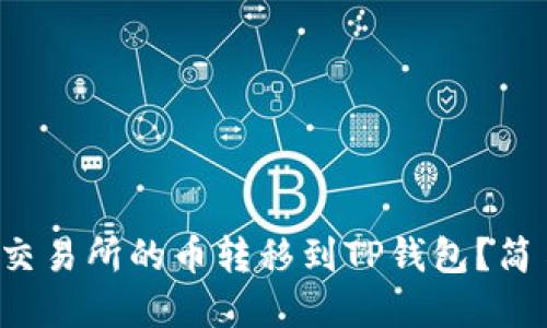 如何将币安交易所的币转移到TP钱包？简易步骤一览！