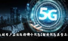 以太坊用户应该选择哪个