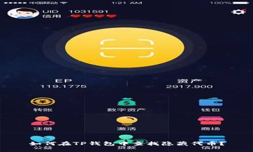 如何在TP钱包中查找隐藏代币？