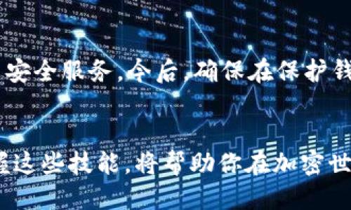   如何操作USDT以太坊钱包？让我们一起探索吧！ / 
 guanjianci USDT, 以太坊钱包, 加密货币, 数字资产 /guanjianci 

引言：为什么要使用USDT以太坊钱包？
在这个数字化越来越普及的时代，加密货币已经逐渐成为了我们生活的重要组成部分。而USDT作为一种稳定币，可以有效地降低加密货币价格波动带来的风险，因而倍受投资者青睐。以太坊钱包则是存储USDT等以太币（ETH）及其代币的可靠工具。本文将深入探讨如何操作USDT以太坊钱包，带你逐步熟悉这一过程。

一、了解USDT和以太坊钱包
USDT是由Tether公司发行的一种与美元挂钩的稳定币，其价值稳定在1美元左右。通过使用USDT，用户可以在加密市场上更方便地进行交易，而无需担心价格波动的剧烈影响。
以太坊钱包则是用于存储以太坊及其代币的数字工具。它允许用户进行交易、接收和发送数字资产。以太坊不仅支持USDT，还支持其他各类代币和应用。

二、选择合适的钱包类型
在操作USDT以太坊钱包之前，选择适合自己的钱包类型至关重要。目前，常见的以太坊钱包有三种：热钱包、冷钱包和硬件钱包。
ul
listrong热钱包：/strong在线存储，方便快捷，适合日常交易，但安全性相对较低。/li
listrong冷钱包：/strong离线存储，安全性高，适合长期投资，但使用不如热钱包便利。/li
listrong硬件钱包：/strong专用设备，提供高度安全保障，适合存储大额数字资产。/li
/ul

三、创建和设置以太坊钱包
无论选择何种钱包，创建过程一般类似。以下是创建以太坊钱包的基本步骤：
ol
listrong选择一个钱包服务提供商：/strong如MetaMask、MyEtherWallet、Trust Wallet等。/li
listrong下载并安装钱包应用：/strong确保从官方网站或授权渠道下载，以避免安全风险。/li
listrong创建新钱包：/strong跟随应用的指引，生成新钱包。在此过程中，你会得到一组助记词，请务必妥善保存并备份。/li
listrong设置密码：/strong为钱包设置一个强密码，保护你的资产安全。/li
/ol
完成以上步骤后，你就成功创建了一个以太坊钱包！

四、将USDT转入你的以太坊钱包
现在你已经有了钱包，接下来要将USDT转入其中。这里，有几种途径可以达到这个目的：
ul
listrong通过交易所转账：/strong如果你的USDT存放在交易所，比如币安（Binance）或火币（Huobi），你只需在交易所中选择“提币”，选择USDT，并输入你的以太坊钱包地址。/li
listrong通过P2P交易：/strong可以通过个人对个人交易，将USDT卖给其他用户，并直接获得转账到你钱包的款项。/li
/ul
注意在转账过程中，务必确认你输入的以太坊钱包地址是正确的，任何错误都可能导致资金的永久丢失。

五、如何管理你的USDT资产
成功将USDT转入以太坊钱包后，你需要考虑如何有效管理你的数字资产。这可以从以下几个方面进行：
ul
listrong定期检查余额：/strong时时关注你的钱包余额，确保所有资金安全。/li
listrong合理配置资产：/strong根据市场情况，合理分配你的USDT和其他加密货币，避免过度集中风险。/li
listrong了解市场动态：/strong定期关注加密货币市场的动态，以便适时进行买卖决策。/li
/ul

六、USDT的使用场景
USDT的应用场景相当广泛，以下是几个常见的使用用途：
ul
listrong交易对冲：/strong投资者可以使用USDT来对冲市场波动风险，以美元为基准保持资产稳定。/li
listrong资金转移：/strong使用USDT进行跨境转账，手续费较低且操作简单。/li
listrong参与DeFi项目：/strongUSDT可以用于参与去中心化金融（DeFi）项目，为用户提供更高效的投资方式。/li
/ul

七、保障你的钱包安全
安全是操作USDT以太坊钱包最重要的因素。以下是一些保护钱包安全的最佳实践：
ul
listrong定期备份钱包：/strong确保定期备份你的钱包助记词和私钥，以防数据丢失。/li
listrong启用双重身份验证：/strong为你的钱包和加密交易所账户启用双重身份验证，提高安全性。/li
listrong保持软件更新：/strong定期更新你的钱包和设备软件，避免潜在的安全漏洞。/li
/ul

八、可能遇到的问题
在操作USDT以太坊钱包的过程中，你可能会遇到一些问题。以下是两个比较常见的问题：

1. 如果转账过程中出现错误，我该怎么办？
转账时出现错误，特别是输入错误的地址或金额，可能会导致资金损失。如果发生这种情况，第一步是不要惊慌。绝大多数情况下，区块链交易是不可逆的，但有些局部解决方案，例如通过联系交易所客服或使用某些恢复工具，也可能帮助解决部分问题。

2. 如何处理钱包被盗的情况？
如果你的钱包被盗，首先要立即停止使用该钱包，并在所有其他设备上更改相关密码和身份验证信息。此外，向警方举报并寻求专业的加密货币安全服务。今后，确保在保护钱包安全方面采取更严格的措施，以避免类似事件的发生。

结语
USDT以太坊钱包的操作虽然看似复杂，但通过了解基本知识与操作步骤，你可以有效管理自己的数字资产。未来的数码经济发展潜力巨大，掌握这些技能，将帮助你在加密世界中游刃有余。希望本文能对你有所帮助，让你顺利开始加密货币之旅！