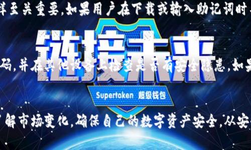   安装TP钱包有风险？快来了解风险和安全使用的方法！ / 
 guanjianci TP钱包, 数字货币, 安全风险, 区块链 /guanjianci 

什么是TP钱包？
TP钱包是一款针对数字货币存储和交易的手机应用，用户可以通过它方便地管理各种虚拟货币资产，如比特币、以太坊和其他很多热门币种。TP钱包以其的界面和良好的用户体验受到许多投资者的喜爱。然而，正因为它的广泛使用，TP钱包也成为了黑客攻击和诈骗的目标，这引发了许多人对其安全性的担忧。

安装TP钱包的风险
在讨论TP钱包的风险之前，我们需要了解，任何涉及到数字货币的工具都有一定的风险。TP钱包虽然是一款方便的数字货币管理工具，但在安装和使用过程中，用户仍需保持警惕。如下是几种可能的风险：
ul
    listrong恶意软件和病毒：/strong从非正规渠道下载TP钱包可能会导致恶意软件的感染，最终对用户的资产造成损失。/li
    listrong钓鱼攻击：/strong不法分子可能通过伪造的TP钱包网站或应用进行钓鱼攻击，以获取用户的私钥和助记词。/li
    listrong遗忘密码和私钥：/strongTP钱包存储的是用户的私钥和助记词，一旦丢失，用户将无法访问自己的数字资产。/li
    listrong市场波动风险：/strong即使使用TP钱包交易，使用数字货币的价格波动也会影响用户资产的价值。/li
/ul

如何安全使用TP钱包？
虽然TP钱包存在一定的安全风险，但只要用户采取适当的安全措施，仍然可以放心使用。以下是一些关键的安全使用建议：
ul
    listrong从官网或正规渠道下载：/strong确保您从TP钱包的官方网站或应用商店中下载应用，避免下载安装的程序被篡改。/li
    listrong使用强密码：/strong设定一个复杂且独特的密码，避免使用简单密码并定期更换。/li
    listrong备份私钥与助记词：/strong将私钥及助记词妥善备份，以防设备丢失或损坏。最好将其存储在安全的位置，不要分享给他人。/li
    listrong开启双重认证：/strong如果TP钱包支持双重认证功能，记得开启以增加安全性。/li
    listrong警惕钓鱼：/strong确保文件或链接的真实性，不要随意点击未知来源的链接或提供任何个人信息。/li
/ul

用户常见问题
在考虑使用TP钱包时，许多用户会有以下几个问题：

问题一：使用TP钱包的安全性如何？
TP钱包的安全性主要取决于用户的使用方式及注意事项。虽然TP钱包提供了较高的安全保障，如冷存储和加密等，但用户的行为同样至关重要。如果用户在下载或输入助记词时不小心，安全性将会大打折扣。因此，用户必须提高警惕，您越小心，TP钱包的使用就越安全。

问题二：万一遭受攻击我该怎么办？
如果您怀疑TP钱包遭受攻击或资产被盗，首先应立即与交易所或钱包的支持联系，尽量寻求冻结资产的机会。同时，尽快更改相关密码，并在其他设备上检查是否有安全隐患。如果您的私钥或助记词被盗，您可能无法挽回损失。在此情况下，您的保障在于日常的预防措施，包括备份和安全设置。

总结
安装并使用TP钱包确实存在一定的风险，但通过正确的预防措施和安全意识，用户可以有效降低这些风险。记住，要随时保持警惕，了解市场变化，确保自己的数字资产安全。从安全的渠道下载、设置强密码、妥善备份以及养成良好的安全习惯，将为您的数字货币投资之路保驾护航！