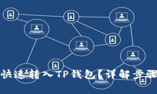 人民币怎么快速转入TP钱包？详解步骤和注意事项