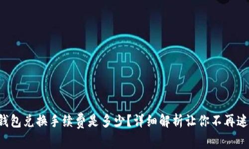 TP钱包兑换手续费是多少？详细解析让你不再迷茫！