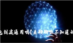 USDT钱包到底通用吗？来聊