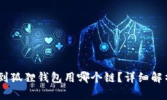 USDT提到狐狸钱包用哪个链