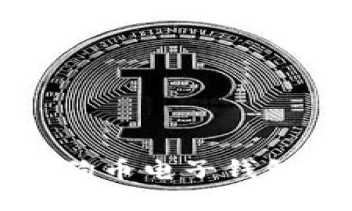 如何选择适合你的狗狗币电子钱包？看完这篇你就懂了！