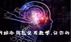 TRX的官方网址冷钱包使用