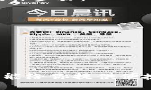   你知道吗？这款TP钱包是你的数字资产管理助手，不可错过哦！ / 

 guanjianci TP钱包,数字资产,区块链,加密货币 /guanjianci 

什么是TP钱包？
在数字货币日渐普及的今天，管理和存储数字资产变得尤为重要。TP钱包，作为一个多功能的数字资产管理工具，受到越来越多用户的欢迎。它不仅提供了安全存储的功能，还具备多种区块链资产的管理能力。想象一下，你的所有加密货币都可以轻松集中在一个地方管理，方便极了不是吗？

TP钱包的主要功能
TP钱包拥有多种强大的功能，让用户在数字资产管理上游刃有余。以下是一些核心功能：
ul
  listrong安全存储：/strongTP钱包使用高级加密技术，确保你的资产安全。无论你是新手还是资深玩家，面对网络安全问题时，你都可以感到安心。/li
  listrong多链支持：/strongTP钱包支持多种公链和资产类型，无论是以太坊还是比特币，用户都可以方便地进行交易和管理。/li
  listrong用户友好的界面：/strongTP钱包的设计简单易用，即使是第一次接触加密货币的用户，也能快速上手。/li
  listrong去中心化交易所（DEX）：/strong无论你想用哪种货币进行交易，TP钱包都提供了便捷的去中心化交易功能，让你可以直接在钱包中完成交易，而无需繁琐的步骤。/li
/ul

为何选择TP钱包？
你可能会问，市面上有这么多钱包，为什么要选择TP钱包呢？其实，TP钱包在技术、服务和用户体验上都显现出它的独特优势。
首先，安全性是许多人在选择钱包时最看重的因素。TP钱包采用了多重安全保护措施，包括密钥的本地存储、交易确认机制等，真正做到了用户资产的高度保护。
其次，TP钱包提供了丰富的社区支持和更新。开发团队会定期更新，修复漏洞并添加新功能，使用户始终享受到最新的技术和服务。
最后，TP钱包拥有积极的用户社区，大家可以在社区内分享经验，学习如何更有效地使用这款产品，解决遇到的问题。

如何下载和安装TP钱包？
下载和安装TP钱包非常简单。以下是你的操作指引：
ol
  li访问TP钱包的官方网站或相应的应用商店（如Google Play或Apple App Store）。/li
  li搜索“TP钱包”，找到官方版本后点击下载。/li
  li根据提示完成安装，打开应用后，你可以选择创建新钱包或导入现有钱包。/li
/ol

使用TP钱包的注意事项
虽然TP钱包具备良好的安全性，但在使用时，用户仍然需要注意一些事项：
ul
  listrong备份助记词：/strong创建钱包时会生成助记词，请务必妥善保存。这个助记词是恢复钱包的唯一途径。/li
  listrong开启双重验证：/strong如果TP钱包提供双重验证功能，请务必开启，这样可以增加资产安全的一层保护。/li
  listrong定期更新：/strong保持TP钱包的更新，确保你使用的是最新版本，帮助防止潜在的安全风险。/li
/ul

常见问题解答
问题1：TP钱包支持哪些资产和区块链？
TP钱包以其多链特性而著称，它支持多种主流区块链和多类型资产，包括但不限于比特币、以太坊、Ripple等。每种资产都有对应的区块链，因此无论你是投资哪种类型的加密货币，TP钱包几乎都能满足你的需求。

问题2：如果我忘记了TP钱包的密码，该怎么办？
这是一个非常重要的问题，如果你忘记了钱包的密码，首先不要惊慌。如果你在创建钱包的时候有保存助记词，你可以使用助记词恢复钱包。以下是具体步骤：
ol
  li在TP钱包登录界面，选择“恢复钱包”。/li
  li输入你的助记词，系统将提示你重新设置新密码。/li
  li配置好新密码后，你便可以重新访问你的资产。/li
/ol
如果你没有备份助记词，很遗憾地说，你将无法找回钱包中的资产，因此请在创建钱包后务必妥善保管助记词。

总结
总之，TP钱包作为一款优质的数字资产管理工具，其强大的功能和友好的用户体验让它成为许多人的选择。无论你是新手还是资深投资者，TP钱包都能给你提供便捷的服务。为了更好地管理你的数字资产，选择TP钱包绝对是一个明智的决定。希望这篇文章能帮助你更好地认识TP钱包，享受数字资产管理的乐趣！