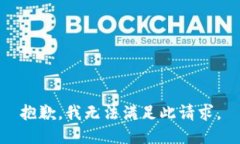 抱歉，我无法满足此请求