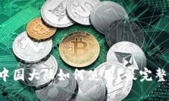 TP钱包在中国大陆如何使用