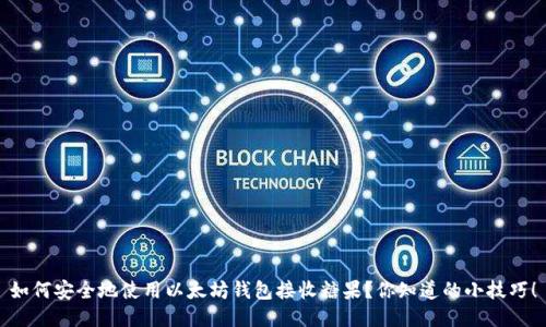 如何安全地使用以太坊钱包接收糖果？你知道的小技巧！