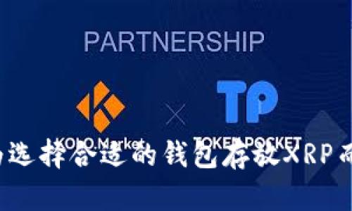 你还在为选择合适的钱包存放XRP而发愁吗？
