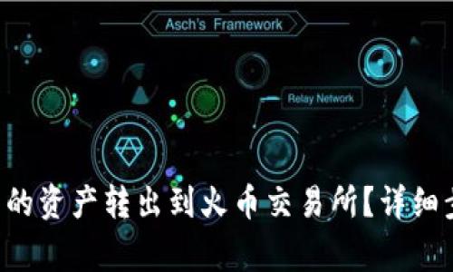 jiaoti如何将TP钱包的资产转出到火币交易所？详细步骤与注意事项解析