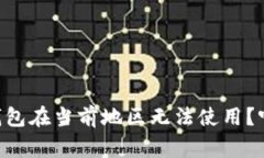 为什么我的TP钱包在当前地