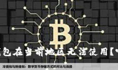 为什么我的TP钱包在当前地区无法使用？听听专家怎么说！