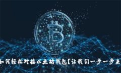 如何轻松对接以太坊钱包