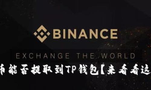 抹茶下架的币能否提取到TP钱包？来看看这几个关键点！