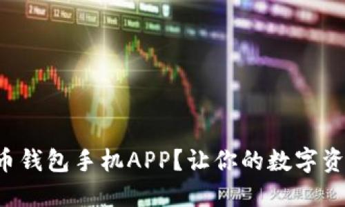 如何用好狗狗币钱包手机APP？让你的数字资产管理更轻松！