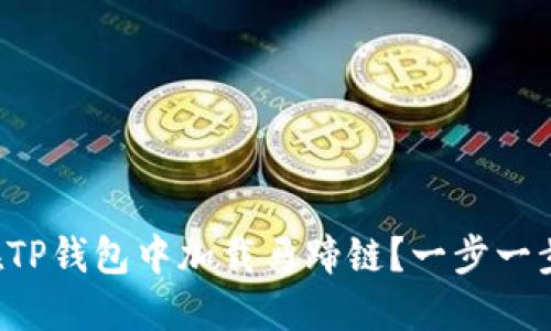 如何在TP钱包中加载马蹄链？一步一步教你！