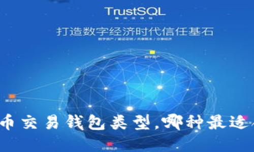 比特币交易钱包类型，哪种最适合你？