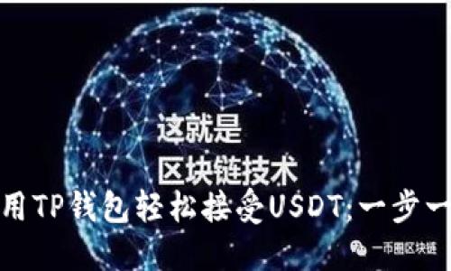 如何使用TP钱包轻松接受USDT：一步一步教你