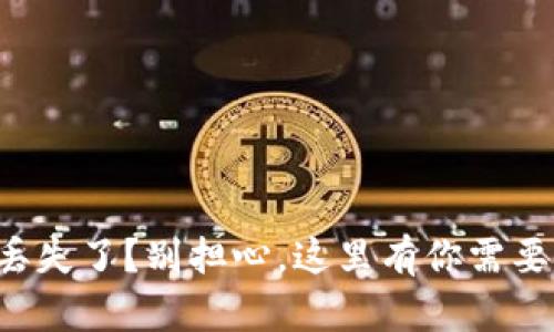 TP钱包密钥丢失了？别担心，这里有你需要知道的一切！