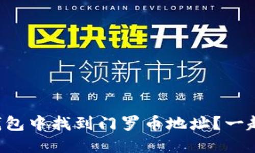 如何在TP钱包中找到门罗币地址？一起来看看吧！