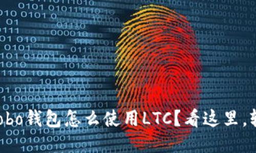 想知道Cobo钱包怎么使用LTC？看这里，轻松搞定!