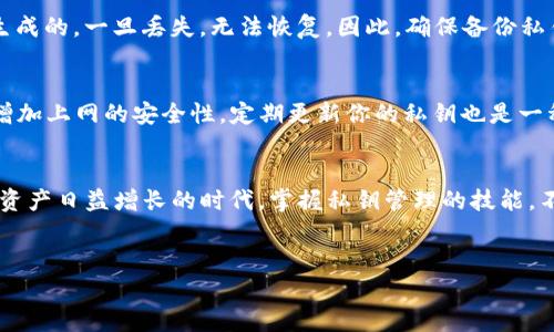    如何安全生成TP钱包私钥？这几个步骤你一定要掌握！  /   
 guanjianci  TP钱包, 私钥生成器, 区块链安全, 数字资产  /guanjianci 

导言：为什么私钥这么重要？  
在区块链和加密货币的世界里，私钥就像是你的身份证和银行密码的结合。不论你是交易比特币、以太坊，还是使用TP钱包来管理你的数字资产，私钥保证了你的资金安全。失去私钥，就等于失去了对你资产的控制。因此，学习如何安全生成和管理你的TP钱包私钥是每个加密货币用户的必修课。

什么是TP钱包及其工作原理  
TP钱包是一种流行的数字钱包，用于存储和管理各种加密资产。它的主要功能是让用户能够安全地发送和接收加密货币，同时支持多种区块链生态系统。TP钱包通过公钥和私钥的组合运作，公钥可以比作你的银行账户号码，任何人都可以使用这个号码发送数字货币给你；而私钥则是访问和控制这些资产的唯一方式，绝不可泄露。

第一步：选择合适的私钥生成器  
首先，你需要一个可靠的私钥生成器。虽然市面上有许多工具可以帮助你生成私钥，但安全性至关重要。选择信誉良好的软件或硬件钱包，不仅要查看用户评价和推荐，还要确认其是否开源，这样可以确保其安全性。 一些知名的私钥生成器包括Electrum和MyEtherWallet等。

第二步：生成你的私钥  
一旦你选择了私钥生成器，下面就是生成私钥的步骤了。通常，私钥生成器会使用随机数生成算法来创建你的私钥。为了确保安全性，最好在无网络环境中生成私钥，避免信息被黑客窃取。
在使用生成器时，确保你不会将私钥记录在联网的设备上。你可以选择将私钥写在纸上，或者使用USB设备存储。

第三步：安全备份私钥  
生成完私钥后，备份是非常重要的一环。即便是世界上最安全的设备，也无法保证100%无懈可击。你可以选择将私钥分成几部分，分别存储在不同的物理位置，甚至使用保险箱等来增加安全层级。此外，有些人选择使用密码管理器，这个选项也值得考虑，但要确保它的安全性。

第四步：了解私钥的管理技巧  
管理私钥的能力是保护你资产的关键。首先，严格控制访问权限，只有你自己能够获取私钥。其次，定期审查你的资产安全状况，如果有疑虑，及时更换私钥。此外，尽量避免使用第三方进行交易，减少潜在的风险。

私钥保护的最佳实践  
为了最大限度地降低私钥受到攻击的风险，尽量做到以下几点：
ul
    li避免将私钥存储在在线设备上，如个人电脑或手机。/li
    li使用纸质备份，并将其保存在安全的地方。/li
    li定期更新你的私钥，保持安全。/li
    li使用双因素认证，增加额外的安全层次。/li
/ul

可能遇到的问题  
在使用TP钱包和管理私钥的过程中，用户往往会面临一些问题。接下来，我们将讨论两个常见的问题及其解决方法。

问题一：我可以找回丢失的私钥吗？  
丢失私钥的后果是显而易见的：你将无法访问你的数字资产，因此找到私钥的可能性几乎为零。在区块链技术中，私钥是使用先进的加密算法生成的，一旦丢失，无法恢复。因此，确保备份私钥是安全使用TP钱包的关键。如果你意识到私钥的重要性，提前做好备份，才能在未来避免丢失资产的情况。

问题二：如何避免私钥被盗？  
防止私钥被盗是每个加密用户的职责。首先，使用强密码和生物识别技术来保护你的设备。其次，避免在公共网络中访问钱包；尽量使用VPN来增加上网的安全性。定期更新你的私钥也是一种预防措施。此外，提高自己的网络安全意识，识别垃圾邮件和钓鱼链接，确保你的数字资产安全无虞。

结论：做好私钥管理，保护你的数字资产  
通过以上步骤，相信你已经对如何安全生成TP钱包的私钥有了深入的了解。私钥关系到你数字资产的安全，因此，请务必认真对待。在这个数字资产日益增长的时代，掌握私钥管理的技能，不仅是保护你财产的必要手段，也是你作为加密货币投资者应具备的基本素养。
最后，不妨向周围的朋友和同伴宣传安全私钥管理的重要性，让更多的人能够掌握这些技能，共同维护数字经济的安全生态。

通过以上内容，相信你对于TP钱包的私钥生成与管理有了更全面的认识，希望大家都能安全、高效地使用TP钱包，享受区块链带来的便利。